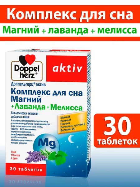 Доппельгерц Актив Комплекс для сна Магний+Лаванда+Мелисса, таблетки №30 по 1503 мг