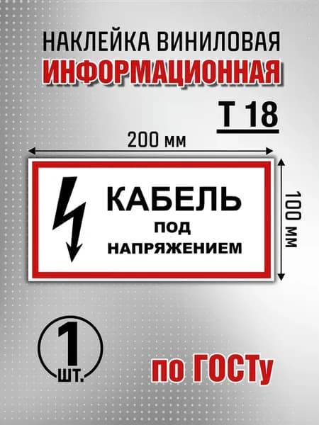 Наклейка информационная "Кабель под напряжением" - 1 шт