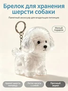 1 штуки,капсула для шерсти собаки,брелок для хранения собачьей шерсти