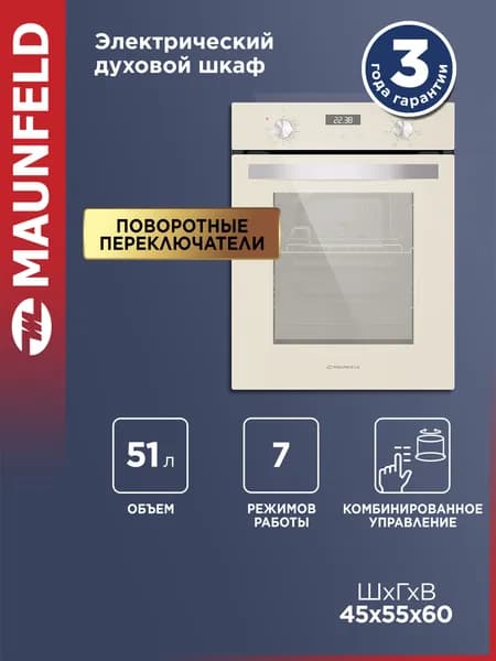 MAUNFELD Духовой шкаф электрический встраиваемый EOEM516BG, конвекция, гриль, 7 режимов, 51 литр, компактный, 45 см, бежевый