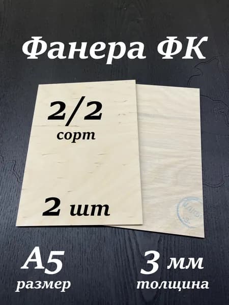 Фанера А5 2/2 3мм ФК для трудов, для выжигания, для лазерной резки, для выпиливания лобзиком, для творчества