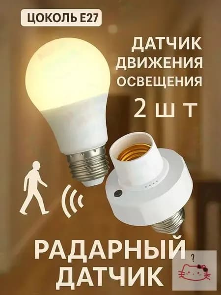 датчик движения E27 ультразвуковой для умного дома до 7 м автоматическое включение света и энергосбережение для коридора и гаража