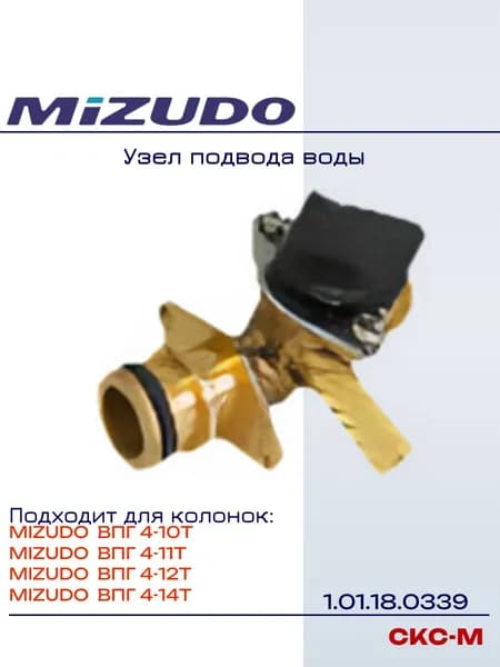 1.01.18.0339 Узел подвода воды для колонок Mizudo