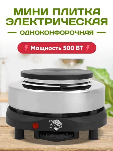 Nasklade Shop Электрическая настольная плита 500 Вт, черный