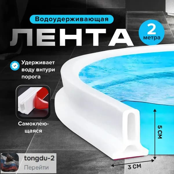 Силиконовая водоудерживающая лента для душа или ванной комнаты 2 метра