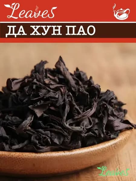 Улун Да Хун Пао листовой 200 г китайский чай средней обжарки, Leaves