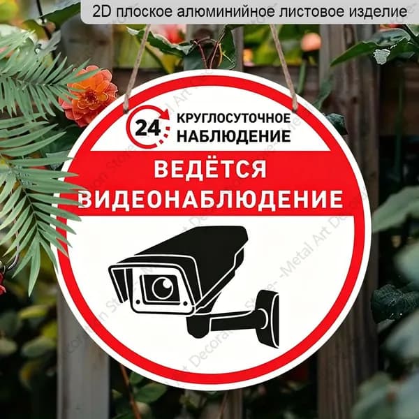 Круглая алюминиевая табличка 20 см, 2D плоская, знак "Ведётся видеонаблюдение", декор для общественных зон