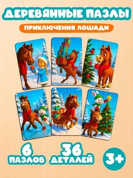 Деревянные пазлы для детей Приключения лошади (6 штук)