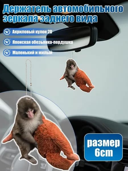 2D акриловое автомобильное зеркало заднего вида с подвеской в виде обезьяны