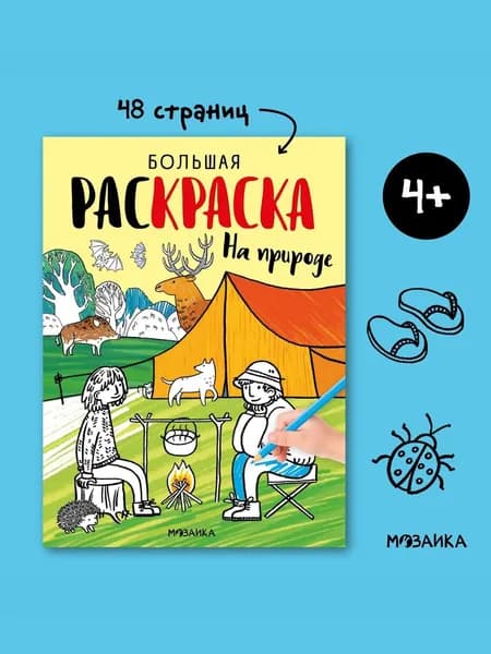 Раскраски для детей с заданиями. МОЗАИКА kids. Игры в дорогу. Развивающие книги для мальчиков и девочек. Большие раскраски 4+. Одна книжка / Набор из 4-х