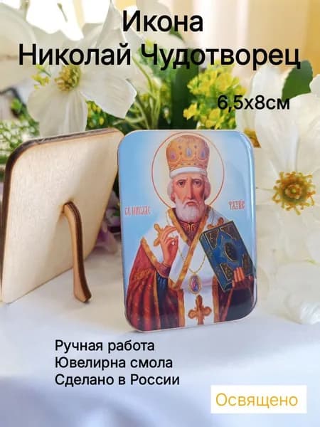 Икона с подставкой Николай Угодник