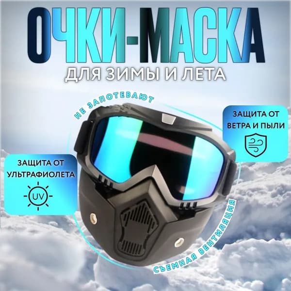 Маска горнолыжная