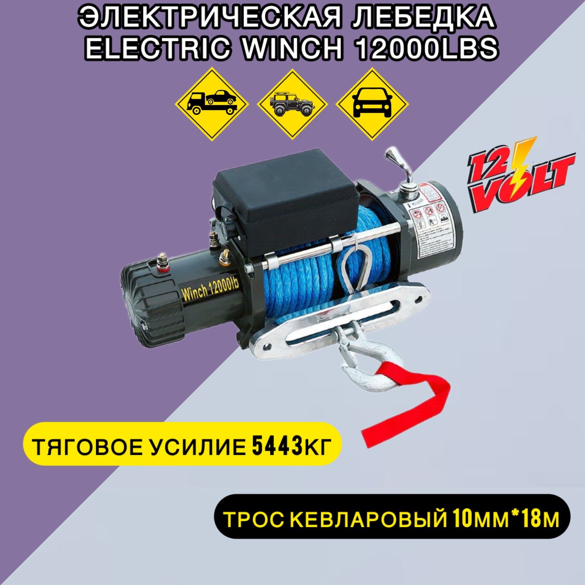 Электрическая лебедка Electric Winch 12000LBS 12V, кевларовый трос.