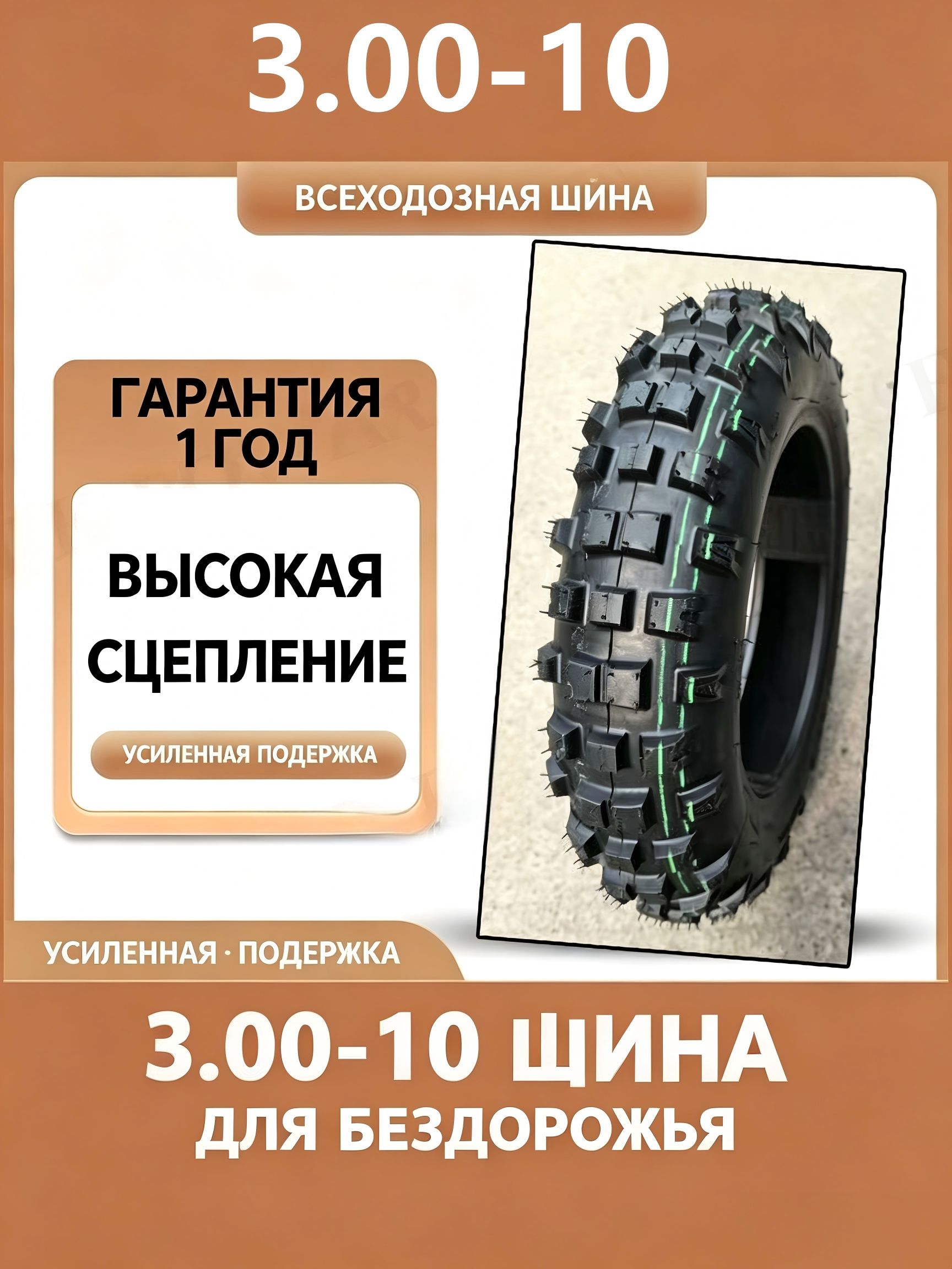 Мотошина 3.00-10 внедорожная для езды по грязи, противоскользящая утолщенная покрышка всесезонная Мотошины  3.00/R10 55 J Front/Rear