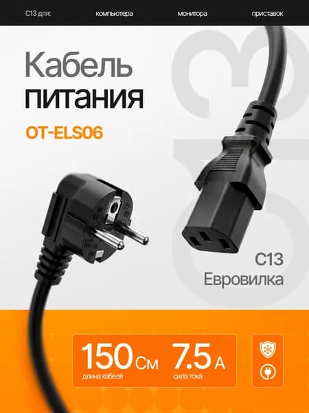 Кабель питания сетевой C13 для компьютера 1.5м Орбита OT-ELS06 Черный