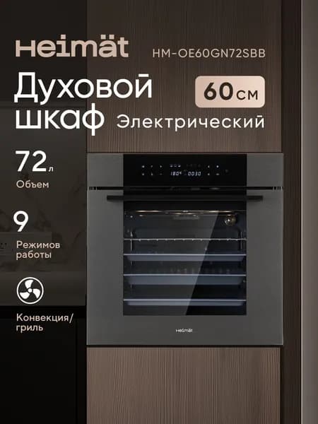 Встраиваемый духовой электрический шкаф Heimat HM-OE60GN72SBB