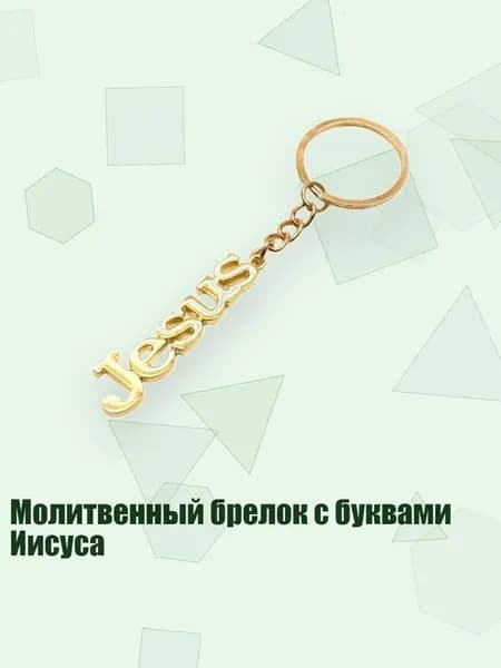 Молитвенный брелок с буквами Иисуса, Золото