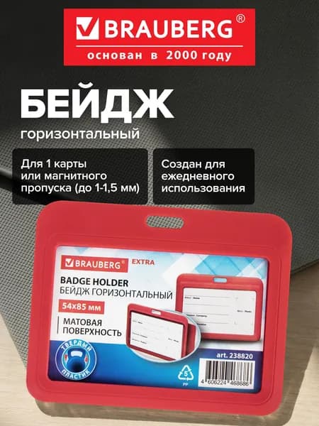 Бейдж для пропуска пластиковый горизонтальный 54х85 мм, бейджик без держателя, матовая поверхность, красный, Brauberg Extra