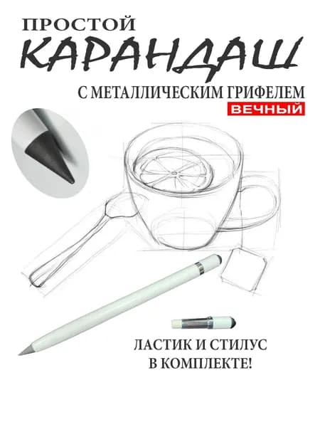 Стилус для планшета и вечный карандаш для бумаги