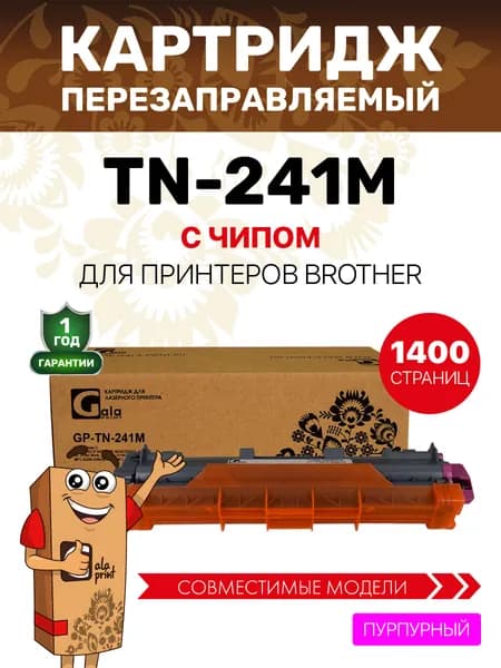 Картридж GalaPrint TN-241M с чипом для принтеров Brother DCP-9020/HL-3140/HL-3170/MFC-9330 и др. 1400 копий лазерный, совместимый, цвет пурпурный