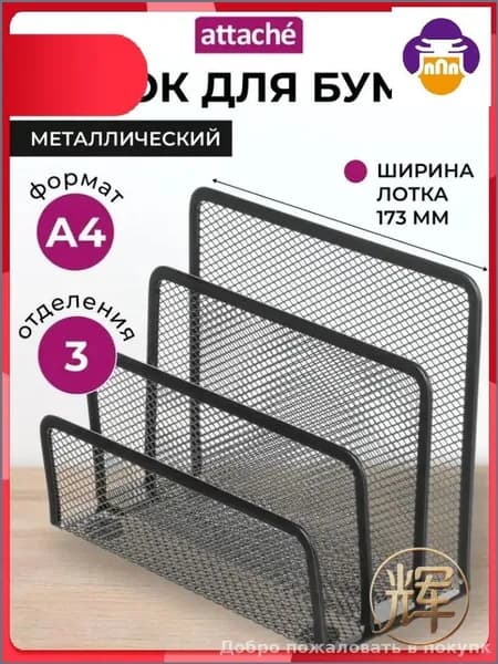 Эксклюзивный вертикальный лоток Attache для документов формата А4, 173 мм