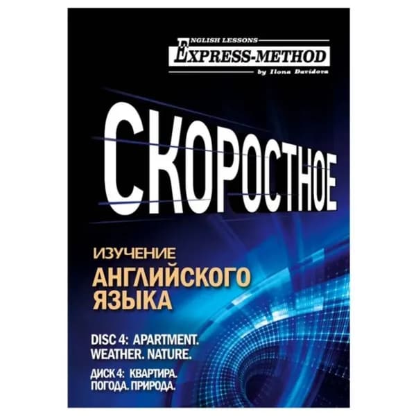 Разговорно-бытовой английский. Курс 1. Диск 4. Природа. Погода. Квартира. | Давыдова Илона | Электронная аудиокнига