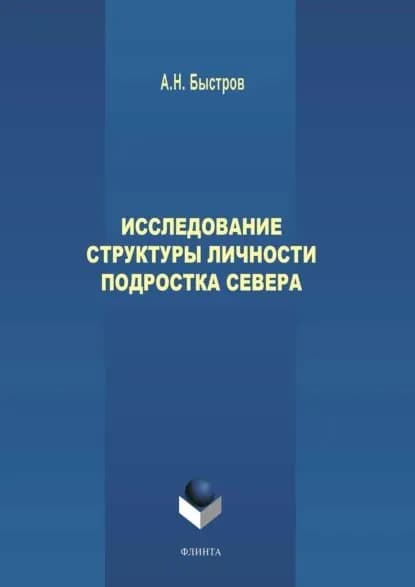 Исследование структуры личности подростка Севера | Быстров Александр Николаевич | Электронная книга
