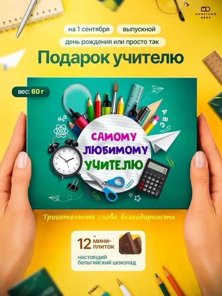 Подарок учителю на выпускной 2026,шоколадный набор 60 гр.
