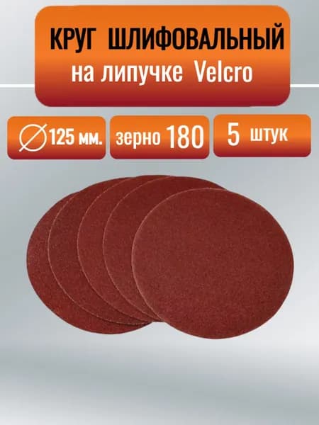 Набор шлифовальных кругов на липучке, 125мм, 5шт, P180