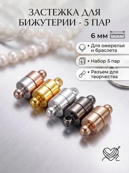 Застежка Магнитная, фурнитура для бижутерии, Разъем для ожерелья и браслета 6мм, 5пар.