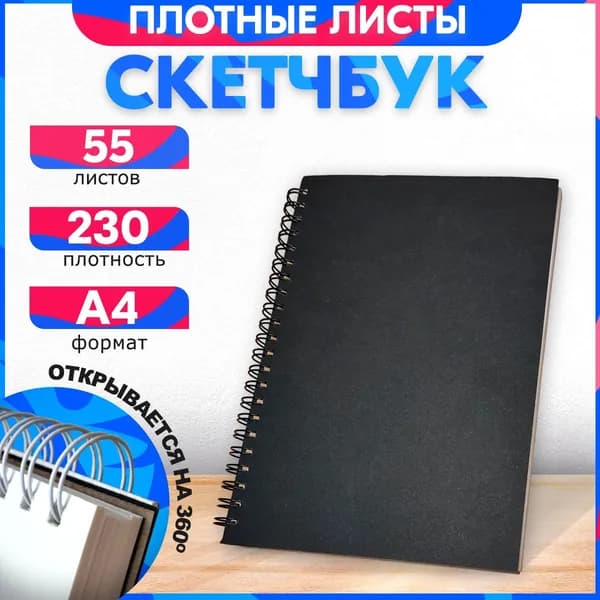 Скетчбук горизонтальный A4 (210 x 297 мм) с черной обложкой, 230 гр, 55 листов, альбом. Для рисования, эскизов и набросков. Теплый хлопок.