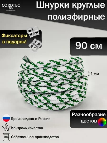 Шнурки для обуви круглые 90 см