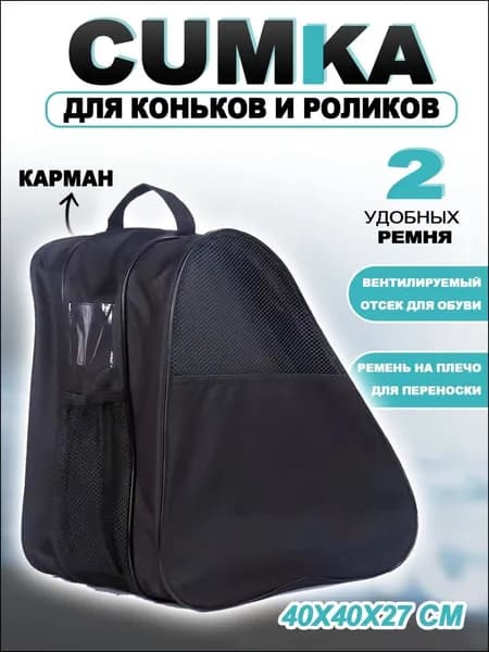 Сумка для роликов