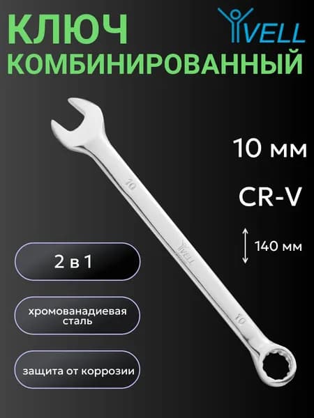 Ключ комбинированный Vell 10мм (V90318) 1 шт
