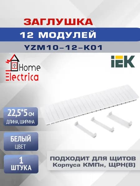 Заглушка 12 модулей, белая IEK YZM10-12-K01 1шт