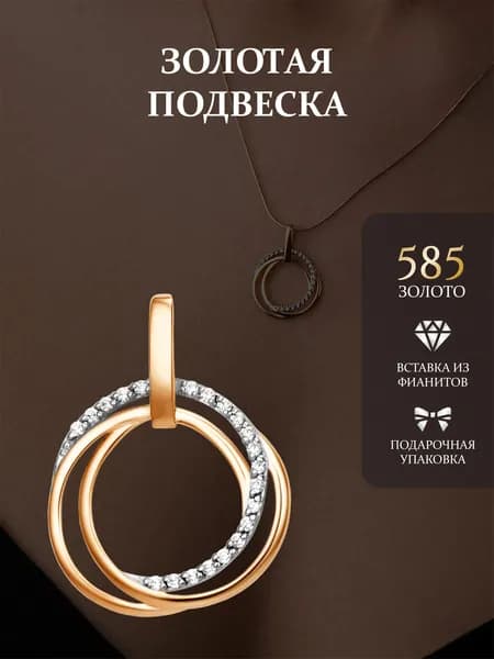 Золотая подвеска 585 проба
