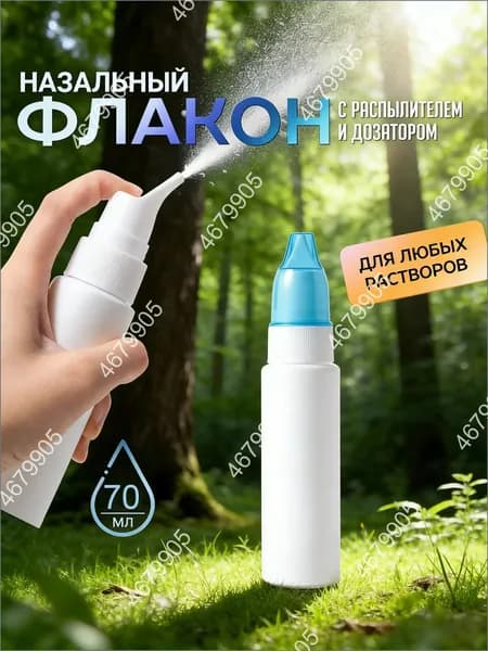 Флакон пустой с распылителем Назальный ирригатор,флакон для промывания носа многоразовый