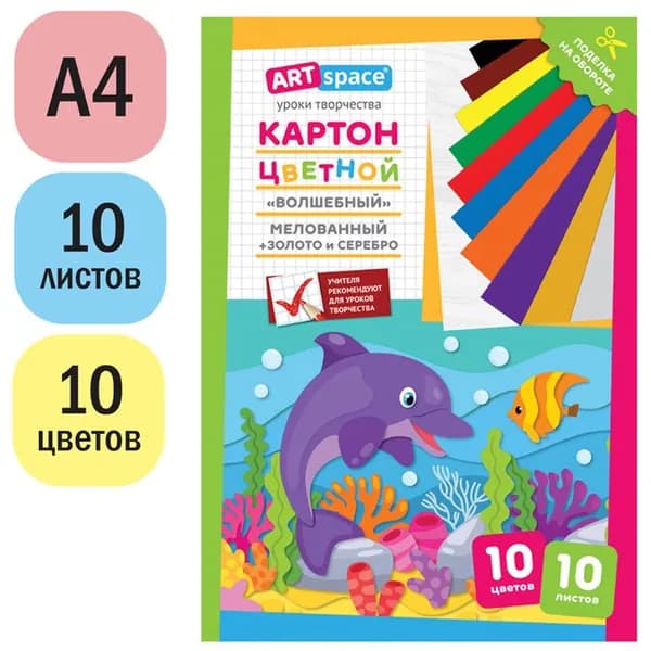 Картон цветной для школы, А4, ArtSpace, 10л., 10цв., мелованный, золото, серебро, в папке, "Волшебный. Дельфин" (Нк10-10_28662)