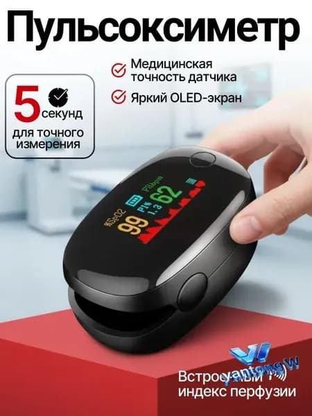 Пульсоксиметр медицинский на палец; Оксиметр; Измеритель кислорода и пульса на палец