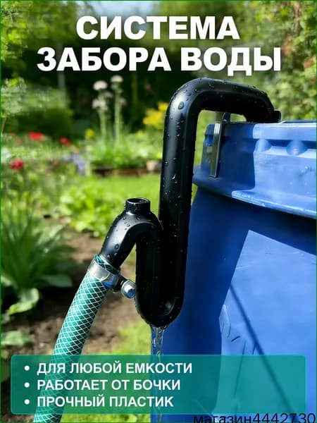 Система забора воды из бочки, универсальная для любой емкости, прочный пластик, для полива сада и огорода