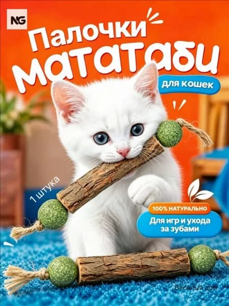 Палочка МАТАТАБИ с шариками кошачьей мяты / Жевательная игрушка для кошек
