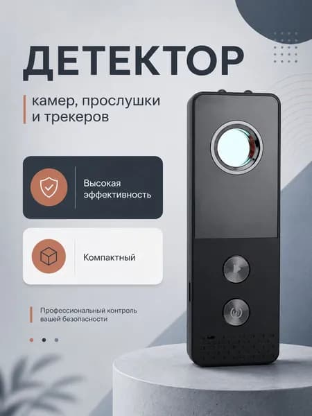 Детектор скрытых видеокамер, прослушки и GPS-трекеров