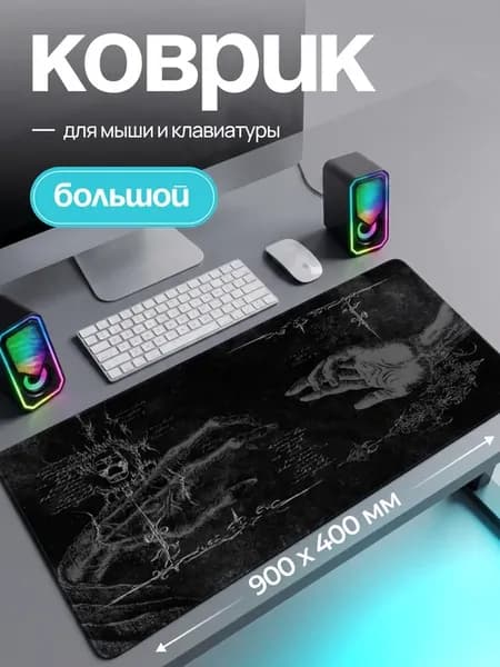 Большой игровой коврик для мышки 900х400