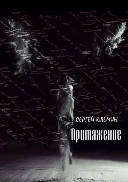 Притяжение | Клемин Сергей | Электронная книга