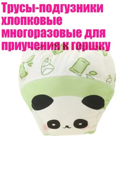 Трусы-подгузники хлопковые многоразовые для приучения к горшку, - 110cm - Китайская панда