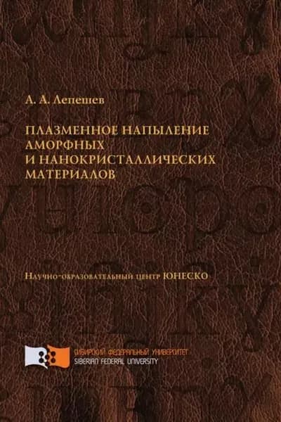 Плазменное напыление аморфных и нанокристаллических материалов | Лепешев Анатолий Александрович | Электронная книга