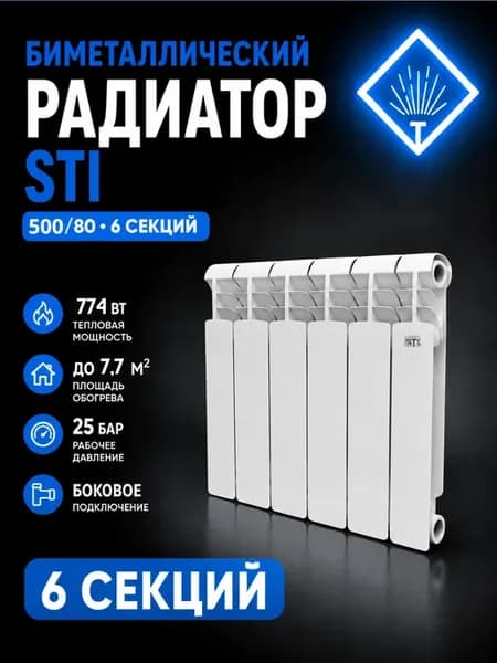 Радиатор отопления биметаллический 500x80, 6 секций