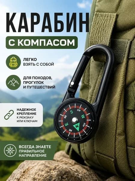 Карабин с компасом, туристический брелок для рюкзака и ключей, черный
