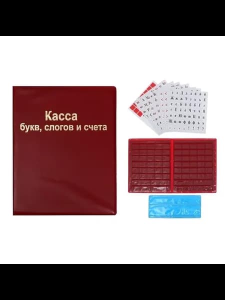 Образовательная касса для обучения письму и счету