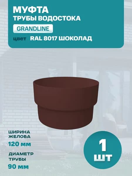 Муфта трубы водостока соединительная ПВХ Grand Line (Гранд Лайн), Шоколад (RAL 8017) - 1 штука